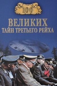 Книга 100 великих тайн Третьего рейха