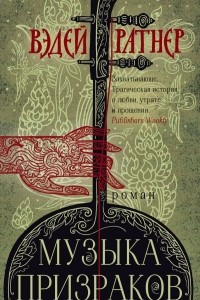 Книга Музыка призраков