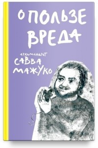 Книга О пользе вреда