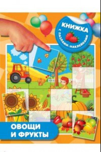 Книга Овощи и фрукты