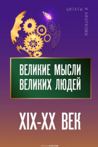 Книга Великие мысли великих людей. XIX – XX век