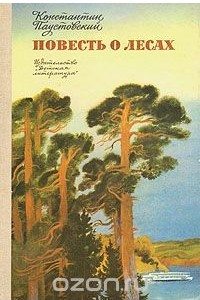 Книга Повесть о лесах