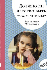 Книга Должно ли детство быть счастливым?