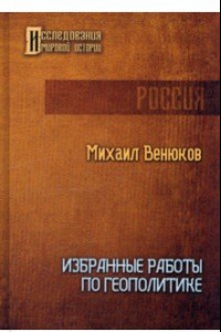 Книга Избранные работы по геополитике