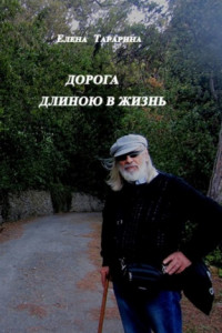 Книга Дорога длиною в жизнь