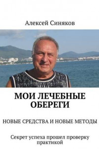 Книга Мои лечебные обереги. НОВЫЕ СРЕДСТВА И НОВЫЕ МЕТОДЫ. Секрет успеха прошел проверку практикой