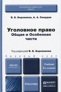 Книга Уголовное право. Общая и Особенная части. Учебник