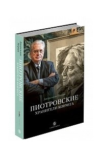 Книга Пиотровские. Хранители ковчега