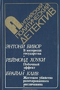 Книга В интересах государства. Побочный эффект. Жестокое убийство разочарованного англичанина