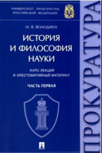 Книга История и философия науки. Часть первая. Основные этапы развития философии науки и их взаимосвязь