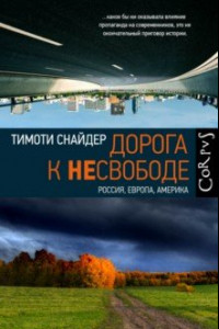 Книга Дорога к несвободе