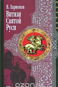 Книга Витязи Святой Руси