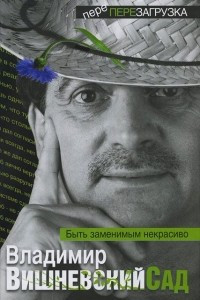 Книга Вишневский Сад. Быть заменимым некрасиво