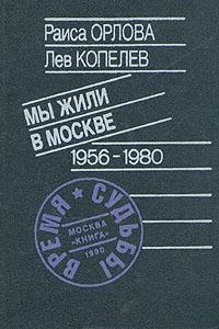 Книга Мы жили в Москве 1956-1980