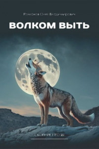 Книга Волком выть