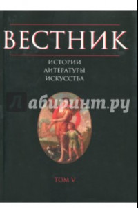 Книга Вестник истории, литературы, искусства. Том 5