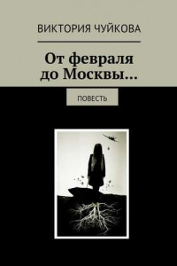 Книга От февраля до Москвы… Повесть