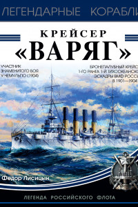 Книга Крейсер «Варяг»