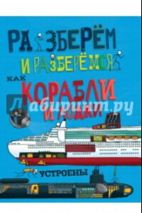 Книга Как корабли и лодки устроены. Разберём и разберёмся