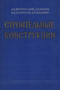 Книга Строительные конструкции