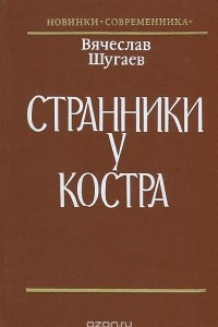 Книга Странники у костра