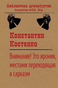 Книга Внимание! Это ирония, местами переходящая в сарказм