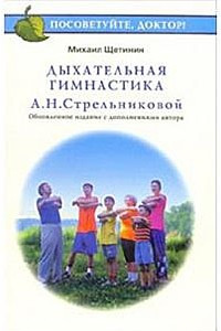 Книга Дыхательная гимнастика А. Н. Стрельниковой