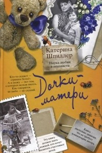 Книга Дочки-матери. Наука любви и ненависти