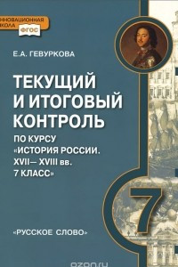 Книга История России. 7 класс. Текущий и итоговый контроль. Контрольно-измерительные материалы