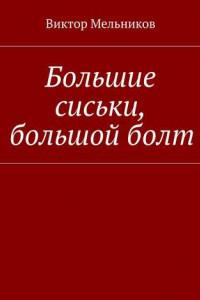 Книга Большие сиськи, большой болт