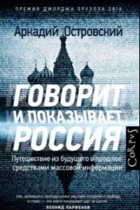 Книга Говорит и показывает Россия. Путешествие из будущего в прошлое средствами массовой информации