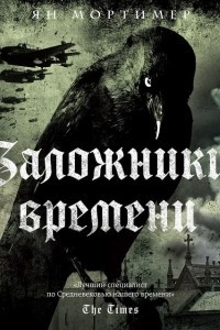 Книга Заложники времени. Путешествие по семи векам истории человечества: от Великой чумы до Второй мировой войны