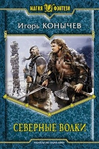 Книга Северные волки