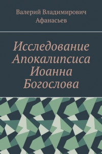 Книга Исследование Апокалипсиса Иоанна Богослова