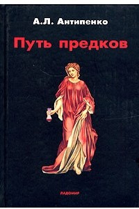 Книга Путь предков. Традиционные мотивы в 