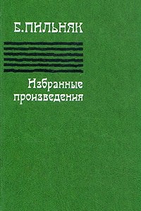 Книга Б. Пильняк. Избранные произведения