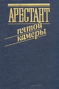 Книга Арестант пятой камеры