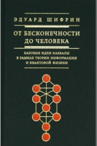 Книга От бесконечности до человека. Базовые идеи каббалы в рамках теории информации и квантовой физики