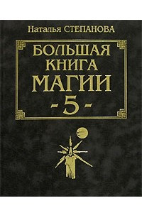Книга Большая книга магии - 5