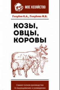 Книга Козы. Овцы. Коровы. Самое полное руководство по выращиванию и разведению