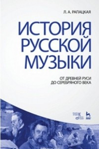 Книга История русской музыки. От Древней Руси до Серебряного века. Учебник