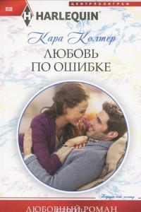 Книга Любовь по ошибке