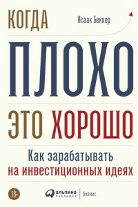 Книга Когда плохо – это хорошо