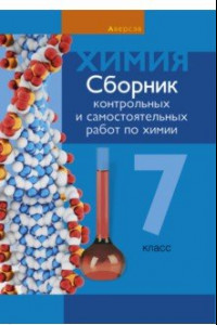 Книга Химия. 7 класс. Сборник контрольных и самостоятельных работ