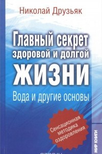 Книга Главный секрет здоровой и долгой жизни. Вода и другие основы