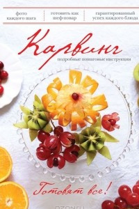 Книга Карвинг