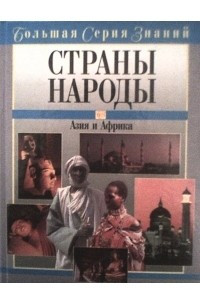 Книга Большая серия знаний. Страны. Народы. Азия и Африка