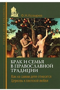 Книга Брак и семья в православной традиции. Как на самом деле относится Церковь к плотской любви