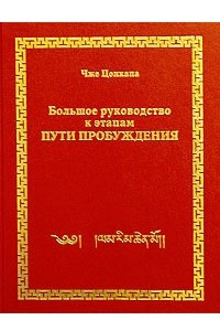 Книга Большое руководство к этапам пути пробуждения. Том 2