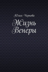 Книга Жизнь Венеры